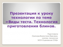 Презентация к уроку технологии на тему Виды теста. Технология приготовления блинов 7 класс