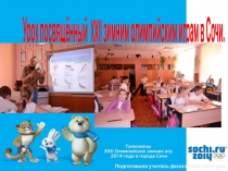 Презентация Олимпиада в Сочи ( урок посвященный олимпиаде в Сочи)