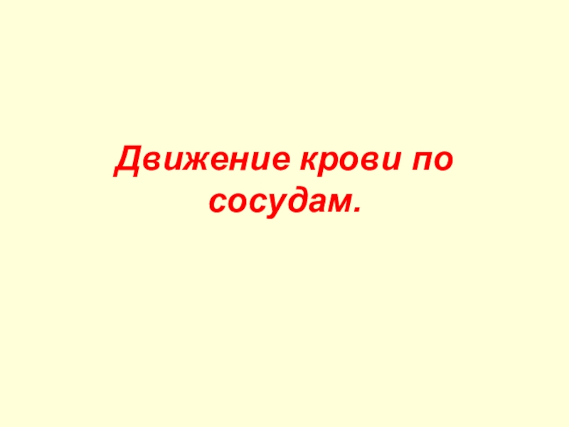 Движение крови по сосудам 8 класс презентация