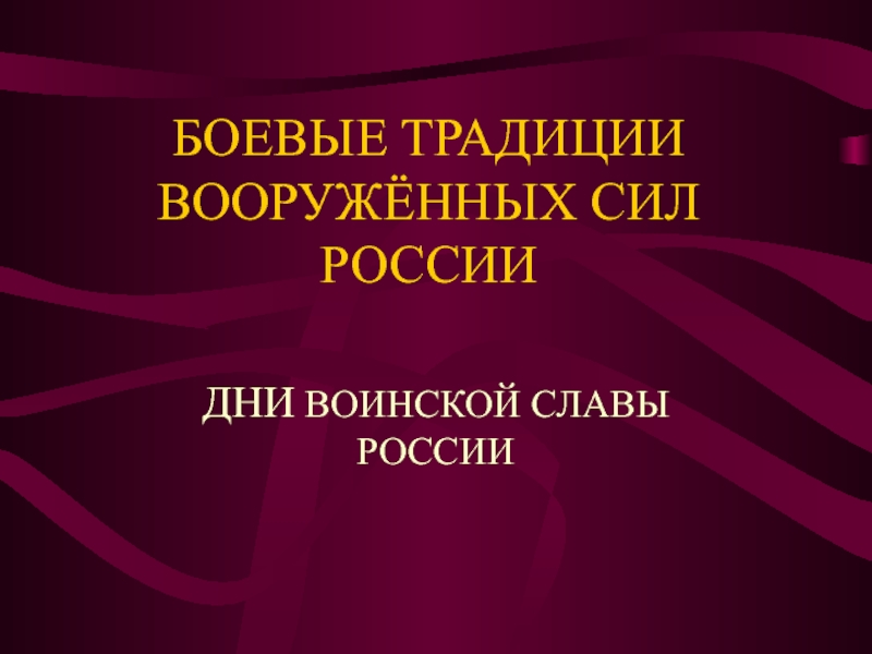 Презентация Презентация Боевые традиции вооружённых сил России