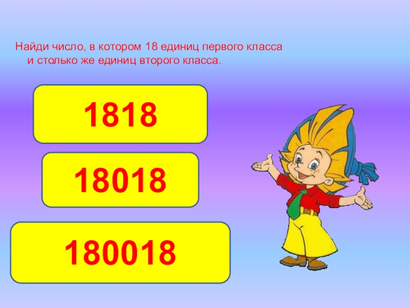 Единицы второго. Ед 1 класса. Числа 1 класса и 2 класса. 1 Класс единиц и второй класс. 14 Единиц 1 и 2 класс.