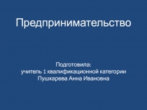 Презентация к уроку по теме Предпринимательство