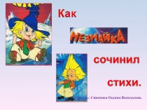 Презентация к уроку по литературному чтению по произведению Н. Носова Незнайка и его друзья