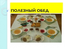 Презентация для проведения занятия Полезный обед
