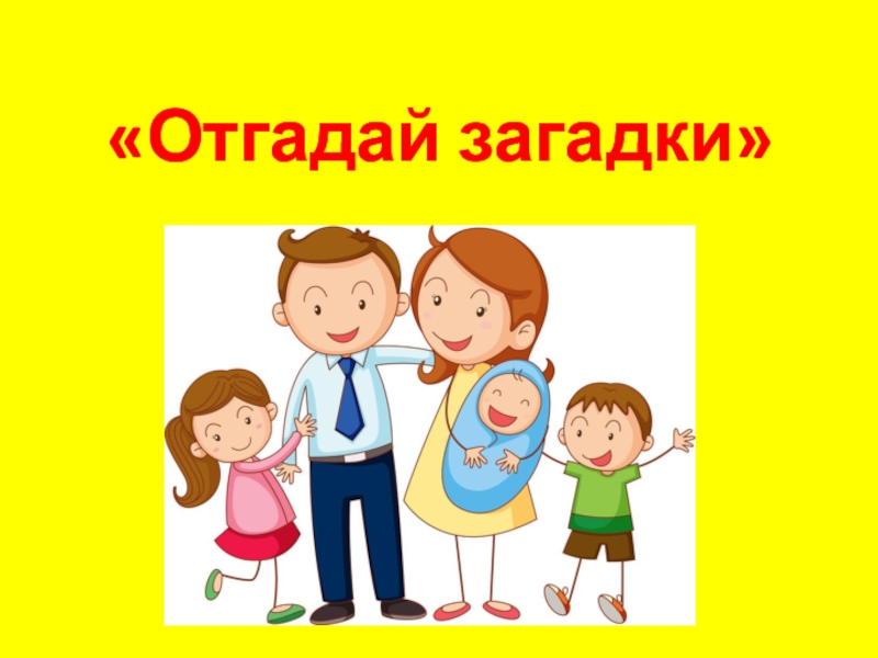 Наша дружная семья. Презентация на тему моя дружная семья. Картинки для презентации моя дружная семья. Надпись моя дружная семья для детей. Картинки для презентации моя семья трое детей.