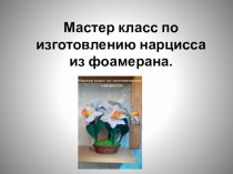 Мастер класс по изготовлению нарцисса