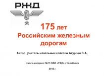 Презентация к уроку в День знаний по теме 175 лет Российским железным дорогам (3 класс)