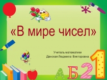 Презентация внеклассного занятия по математике В мире чисел