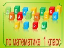 Презентация по математике на тему Дидактическая игра (1 класс)