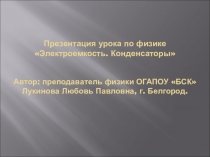 Презентация по физике на тему Электроемкость. Конденсаторы(10 класс)