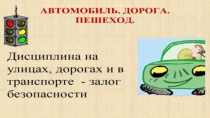 Презентация ПДД и дорожные знаки