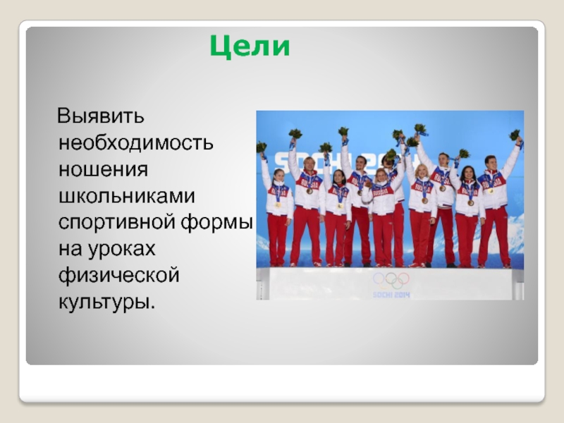 Проект на тему история создания спортивной формы