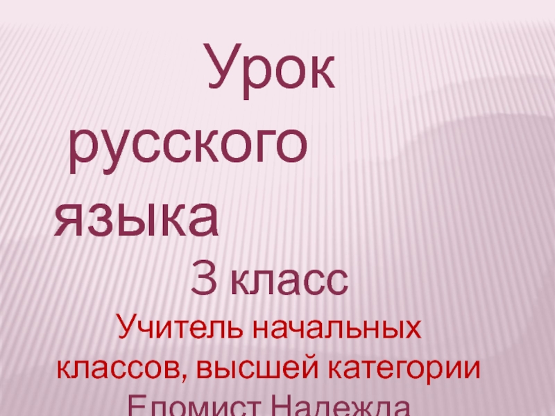 Презентация Презентация по русскому языку для 3 класса Изменение имён существительных, имён прилагательных, глаголов по числам