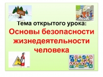 Открытый урок по ОБЖ