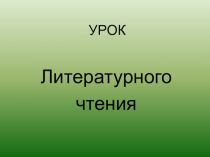 Презентация к уроку литературного чтения