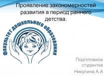 Проявление закономерностей развития в период раннего детства