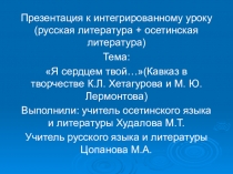Презентация по осетинскому языку на тему Коста Хетагуров и М.Ю. Лермонтов