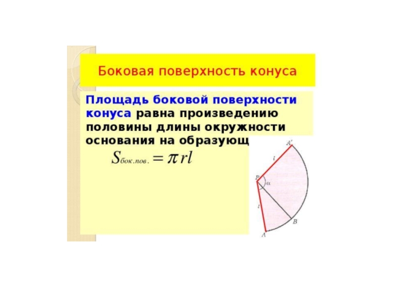 Презентация по теме конус 9 класс