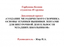Создание методического сборника Основы техники вышивки лентами для младших школьников во внеурочной деятельности