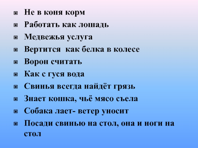 Не в коня кормРаботать как лошадьМедвежья услугаВертится как белка в колесеВорон считатьКак с гуся водаСвинья всегда найдёт