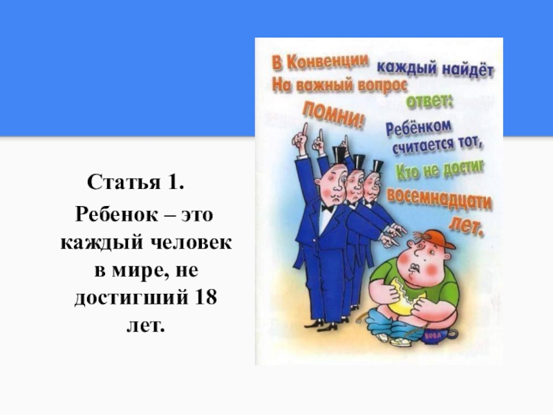 Каждый это. В конвенции каждый найдет на важный вопрос ответ. Конвенция о правах ребенка статья 18. Статья 1. ребенок – это каждый человек в мире, не достигший 18 лет.. Кого в конвенции считают ребенком.