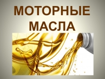 Презентация по материаловедению Моторные масла