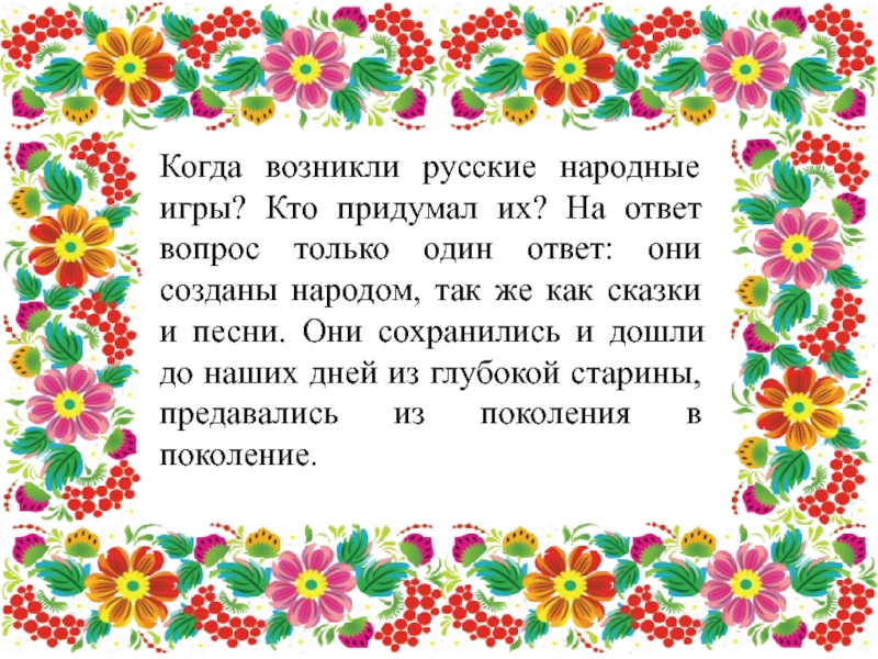 Когда возникли русские народные игры? Кто придумал их? На ответ вопрос только один ответ: они созданы народом,