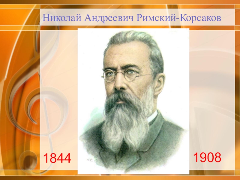 Николай андреевич римский корсаков презентация