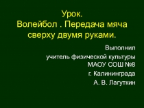 Презентация по физической культуре на тему Волейбол. Передача мяча сверху двумя руками (8 класс)