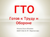 Презентация ГТО по физкультуре