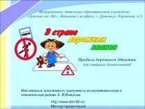Презентация  В стране дорожных знаков