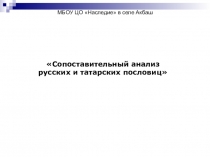 Презентация по русскому языку Пословицы с этнокультурным компонентом