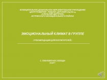 Эмоциональный климат в группе