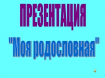 Детская работа Моя родословная