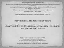 Презентация к элективному курсу Решение расчетных задач по химии для учащихся 9-х классов