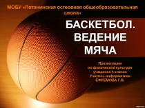 Презентация по физической культуре Баскетбол. Ведение мяча (9 класс)