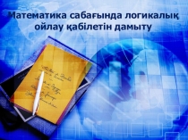 Математика сабағында оқушылардың ойлау қабілетін дамыту
