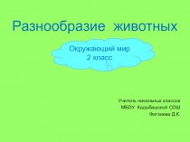 Презентация по окружающему миру на тему
