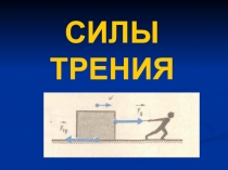 Презентация по физике на тему Сила трения