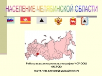 Презентация по географии на тему Население Челябинской области