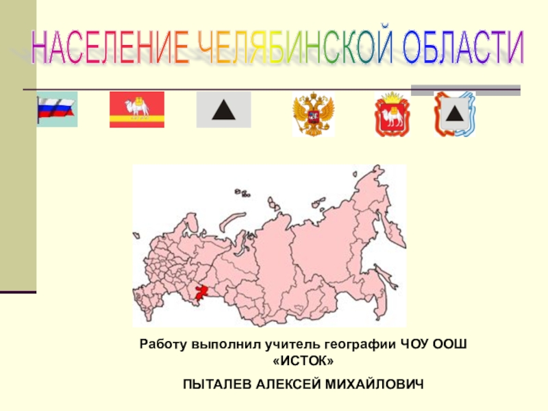 Презентация Презентация по географии на тему Население Челябинской области