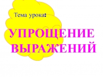 Презентация к уроку математики 5 класс на тему Упрощение выражений