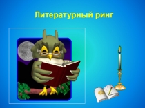 Презентация по литературе на тему Устное народное творчество