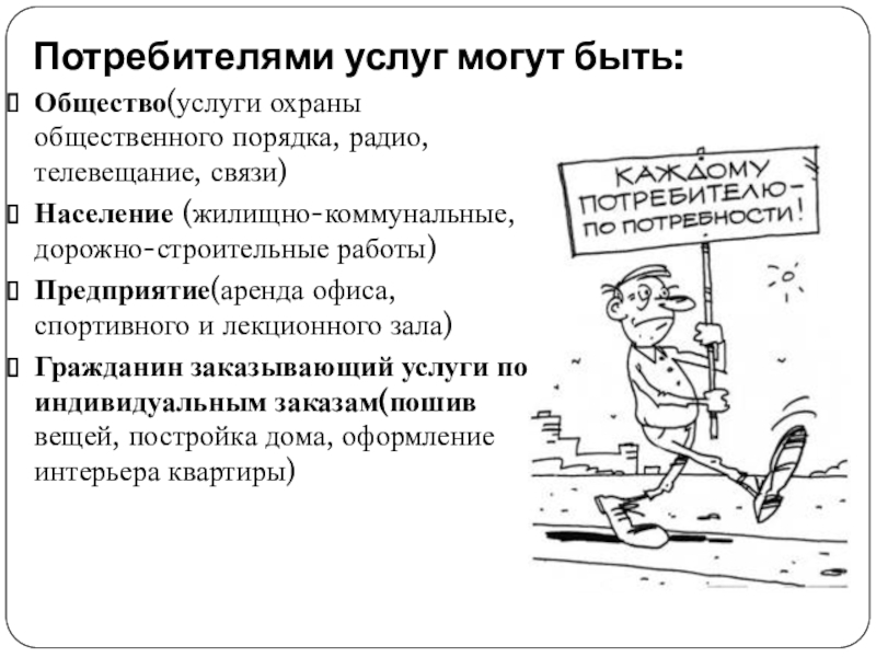 обзор услуг и инструментов под разные потребительские задачи. потребителями услуг могут быть. потенциальные и существующие потребители это. потребителями услуг могут быть. качество исполнения.