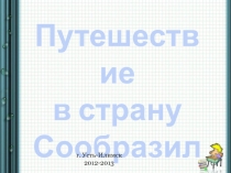 Презентация к уроку математики Путешествие в страну Сообразилия