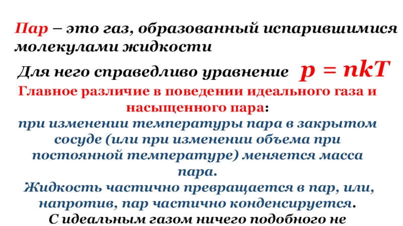 Почему пар. Пар ГАЗ. Главное различие в поведении идеального газа и насыщенного пара. Отличие пара от газа. Отличие паров от идеального газа.