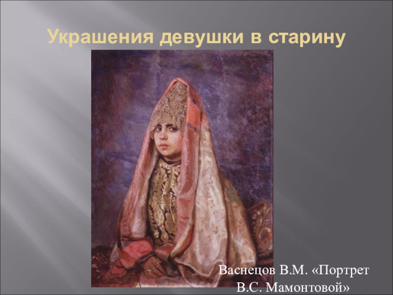 Портрет алены дмитриевны. Алена Дмитревна Лермонтов. Калашников Алена Дмитриевна. Алена Дмитриевна Калашникова портрет.