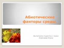 Презентация по биологии на тему Абиотические факторы среды