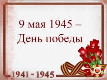 Презентация к 70-летию Дня Победы