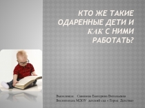 Презентация для методиста детского сада одаренные дети